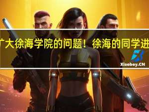 有关矿大徐海学院的问题！徐海的同学进~求解！！！