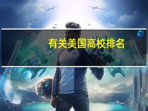 有关美国高校排名，尤其是英语语言学和教育学方面的高校排名靠前，位置舒适安全的大学有哪些