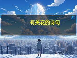 有关花的诗句（有关水的诗句）
