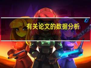有关论文的数据分析