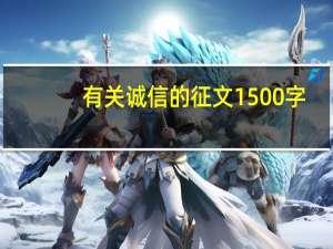 有关诚信的征文1500字（诚信征文1500字）