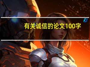 有关诚信的论文100字