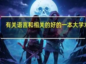 有关语言和相关的好的一本大学求助