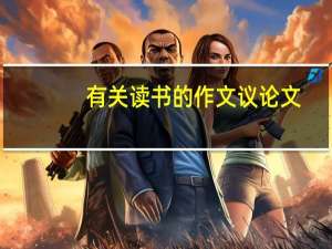 有关读书的作文议论文