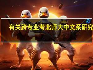 有关跨专业考北师大中文系研究生，对文学功底的要求以及是不是要看很多文学作品