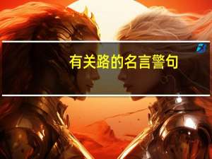 有关路的名言警句