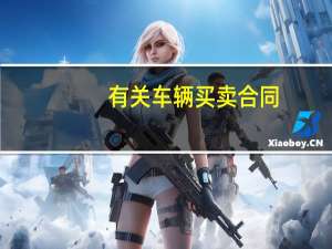 有关车辆买卖合同
