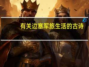 有关边塞军旅生活的古诗