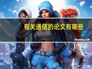 有关通信的论文有哪些