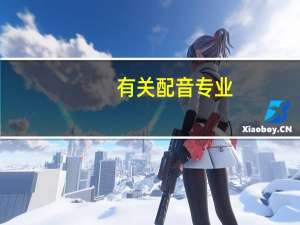 有关配音专业