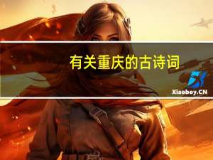 有关重庆的古诗词