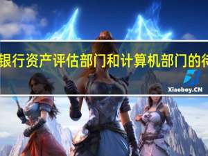有关银行资产评估部门和计算机部门的待遇问题30