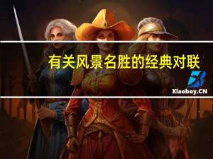 有关风景名胜的经典对联