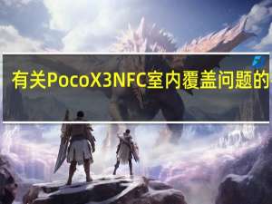 有关Poco X3 NFC室内覆盖问题的投诉