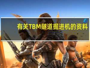 有关TBM隧道掘进机的资料