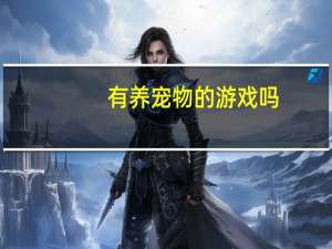 有养宠物的游戏吗