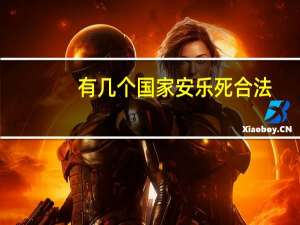 有几个国家安乐死合法