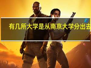 有几所大学是从南京大学分出去的