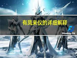 有凤来仪的详细解释