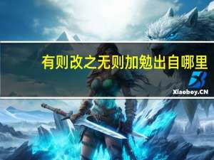 有则改之无则加勉出自哪里