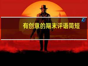 有创意的期末评语简短