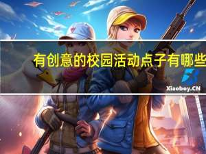有创意的校园活动点子有哪些
