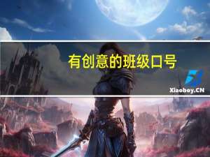 有创意的班级口号（班级名称大全霸气）