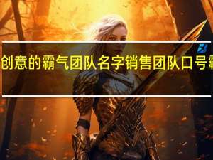 有创意的霸气团队名字 销售团队口号霸气押韵