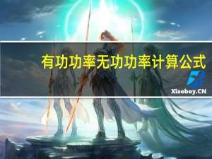 有功功率无功功率计算公式