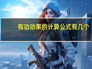 有功功率的计算公式有几个（有功功率的计算公式）