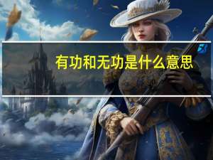 有功和无功是什么意思