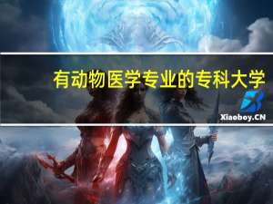 有动物医学专业的专科大学