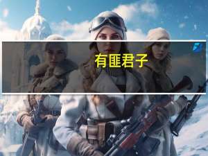 有匪君子（有匪君子如切如磋如琢如磨什么意思）