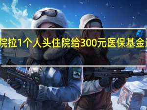 有医院拉1个人头住院给300元 医保基金遭骗保曝光