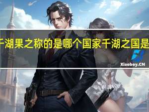 有千湖果之称的是哪个国家 千湖之国是哪个国家