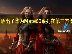 有博主晒出了华为Mate60系列在第三方渠道的报价单