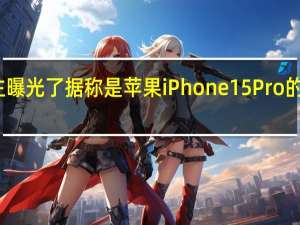 有博主曝光了据称是苹果iPhone15Pro的CAD设计图