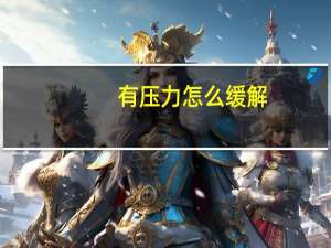 有压力怎么缓解（压力过大怎么办）
