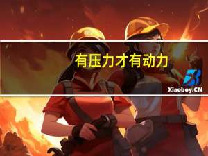 有压力才有动力：非全日制研究生入学考试有何惧