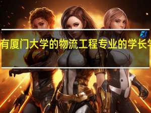 有厦门大学的物流工程专业的学长学姐吗