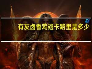 有友 卤香鸡翅卡路里是多少