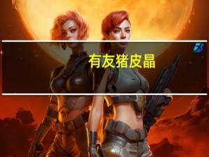 有友 猪皮晶(山椒味)卡路里是多少