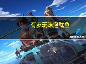 有友 玩味泡鱿鱼 (香辣味)卡路里是多少