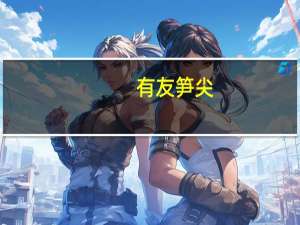 有友 笋尖(泡椒味)卡路里是多少