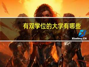有双学位的大学有哪些