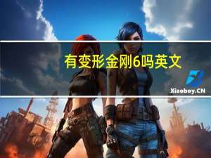 有变形金刚6吗英文（有变形金刚6吗）
