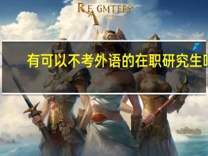 有可以不考外语的在职研究生吗