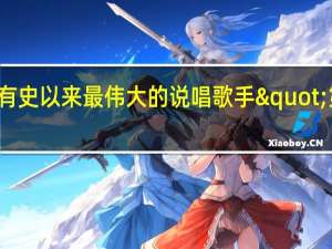 有史以来最伟大的说唱歌手"第一名（有史以来最伟大的说唱歌手）