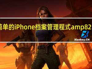 有史以来最简单的iPhone档案管理程式amp8212iPhone Folders