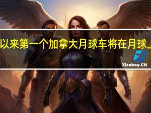 有史以来第一个加拿大月球车将在月球上寻找水冰